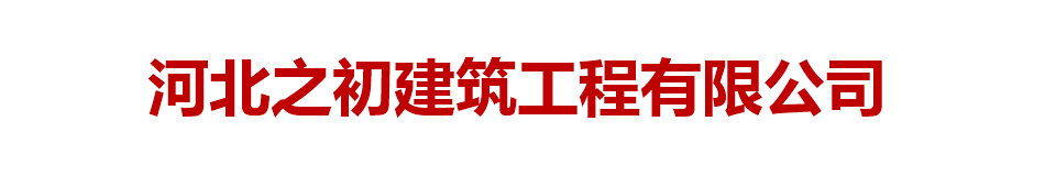 河北之初建筑工程有限公司