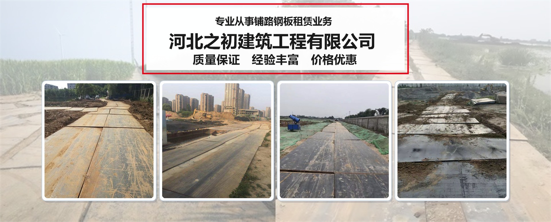 河北之初建筑工程有限公司-专业从事铺路钢板租赁业务
